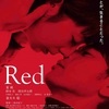 「Red」三島有紀子