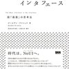 『さよなら、インターフェース』読了