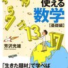 芳沢光雄『教科書では教えてくれない! ほんとうに使える数学』