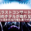嵐ラストコンサートで札幌のホテルが取れない？今から泊まれる穴場＆裏ワザまとめ