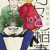 『甘々と稲妻 10』 (雨隠ギド)