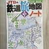 JTBの鉄道旅地図ノート