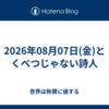 2026年08月07日(金)とくべつじゃない詩人