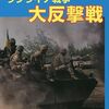 【参考文献】軍事研究11月号別冊「ウクライナ戦争　大反撃戦」