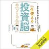 金運・成功運が爆上がりする書籍　「夢をお金で諦めたくないと思ったら　一生使える投資脳のつくり方」