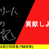 【日記】貢献しようや