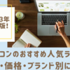 ノートパソコンのおすすめ人気ランキング2023！性能・価格・ブランド別に紹介