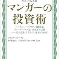 マンガーの投資術 を読んで 改めて現金ポジションと 座して待つ ことの重要性を再認識した 神経内科医ちゅり男のブログ