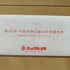 【利回り4.36％】ビックカメラ（3048）から株主優待＆配当金！優待は買物優待券！
