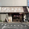 『折尾一番』八幡西区（最後の実食）