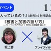 被害と加害の語り方　〜 YA（ヤングアダルト）世代との対話を通して