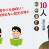 【要約】『世界史の１０人』歴史の偉人から学べることとは