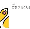 ラインスタンプ紹介その２！　「こぎつねくんとこだぬきくん」