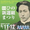 土方歳三没後155年の新選組まつり