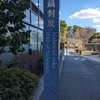 鍋割坂（千代田区） 九段南2丁目