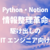 【駆け出しエンジニア向け】Python・Notionを使った情報整理革命