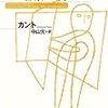 納得と理解〜カント「啓蒙とは何か」①