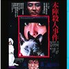 『本陣殺人事件』