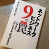 「ネットワークビジネス9の罠」はMLMの理解に参考になりました～