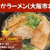 うまかラーメン（しょうゆ）｜butaラーメン（大阪市北区）｜大阪ラーメン