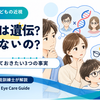近視は遺伝だから諦めるしかない？親が今すぐ知っておきたい3つの事実