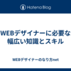 WEBデザイナーに必要な幅広い知識とスキル