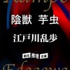 江戸川乱歩の「芋虫」を再読したら、思い出した事。