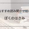 【2歳児へのおすすめ読み聞かせ絵本】ぼくのはさみ