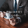 妻や彼女に服を否定されたとき、服好き男性はどうすべきか