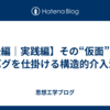 【後編｜実践編】その“仮面”に、バグを仕掛ける構造的介入法