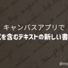 キャンバスアプリで数式を含むテキストの新しい書き方 $-String Interpolation