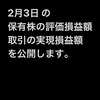 #2月3日 #保有株 の#評価損益額 、#株取引 の#実現損益額 。