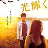 呉美保『そこのみにて光輝く』