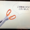 発表でのかまし方