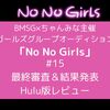 NoNoGirls ノーノーガールズ#15 最終審査＆結果発表 Hulu版レビュー