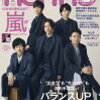 嵐表紙　ノンノ2021年1月号予約＆Voyage＃15