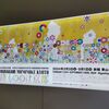 京都市京セラ美術館開館　「村上隆　もののけ京都」展①