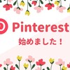 【9月の振り返り】Pinterestを始めました＆今ブログについて思うこと