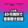 Amazon Music Unlimited４か月無料