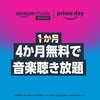 Amazon Music Unlimited４か月無料