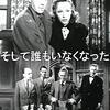 『そして誰もいなくなった』：映画（1945年）とドラマ（2015年）の比較