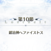 【2部5章 神代巨神海洋 アトランティス】第10節「鍛冶神ヘファイストス」ストーリー攻略