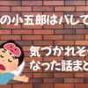 眠りの小五郎はバレてる？気づかれそうになった6つをまとめてみた