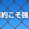 クラブハウスで感じた「制約」こそが強みという話。