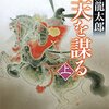 下天を謀る（上）　藤堂高虎