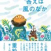 『答えは風のなか』を読んだ