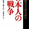 日本人の戦争/ドナルド・キーン