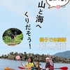 山と海へくりだそう！親子で体験隊①を開催