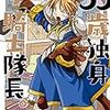 天原「33歳独身女騎士隊長」