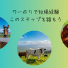 【2025年最新】ワーホリで牧場バイトを成功させる方法は日本での準備が鍵になる！